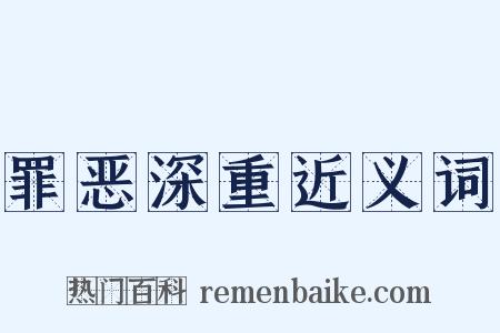 罪恶深重近义词是什么意思的图片